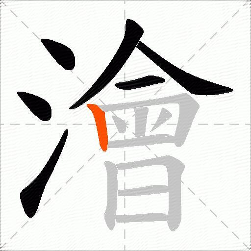 澮