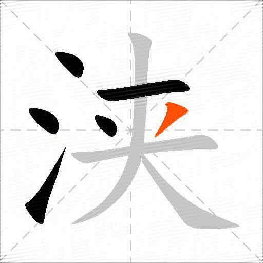 浃