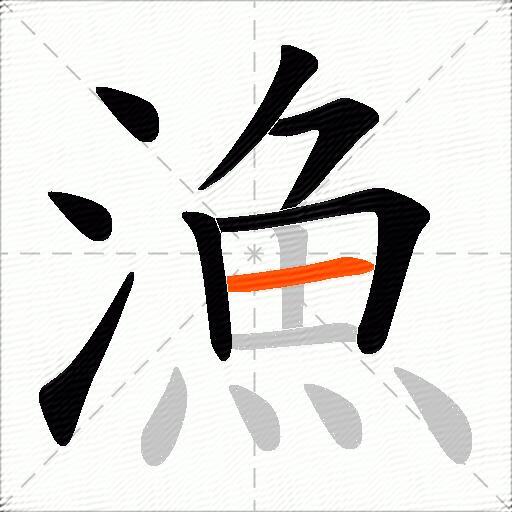 漁