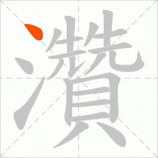 灒