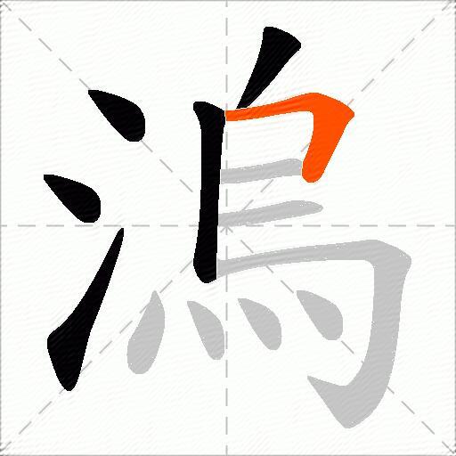 溩