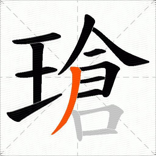 瑲