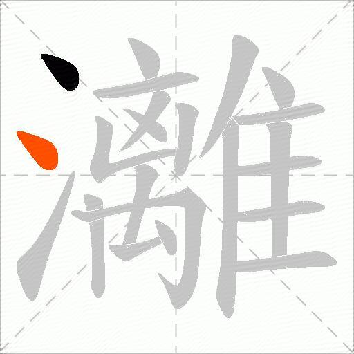 灕