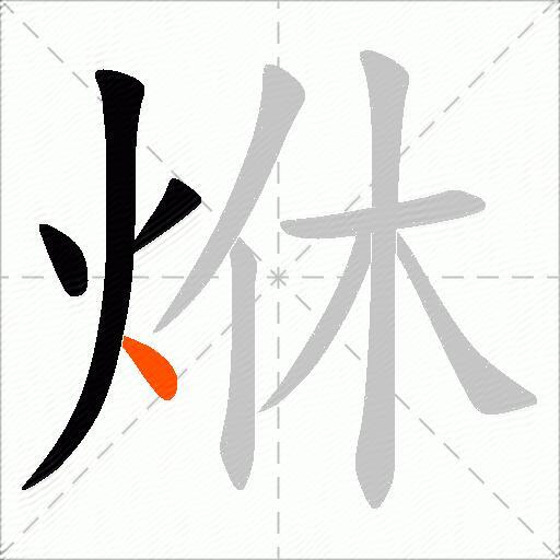 烌