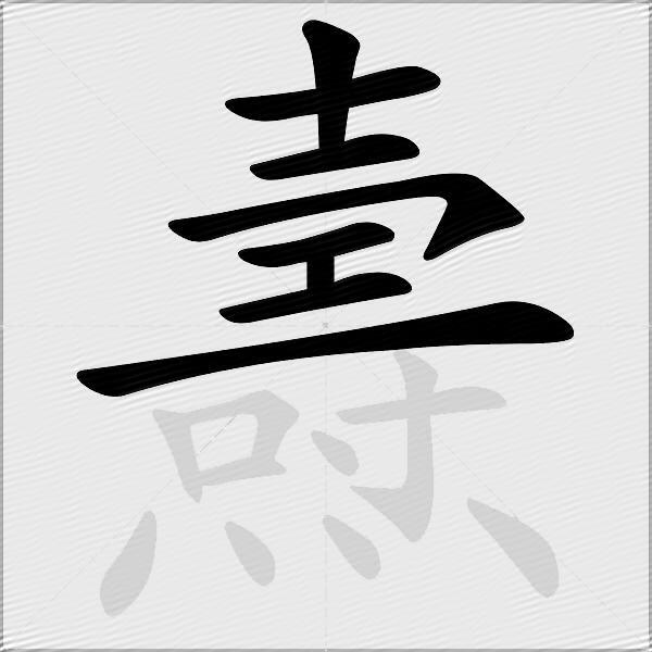 燾