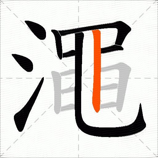 澠