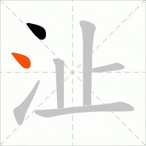 沚
