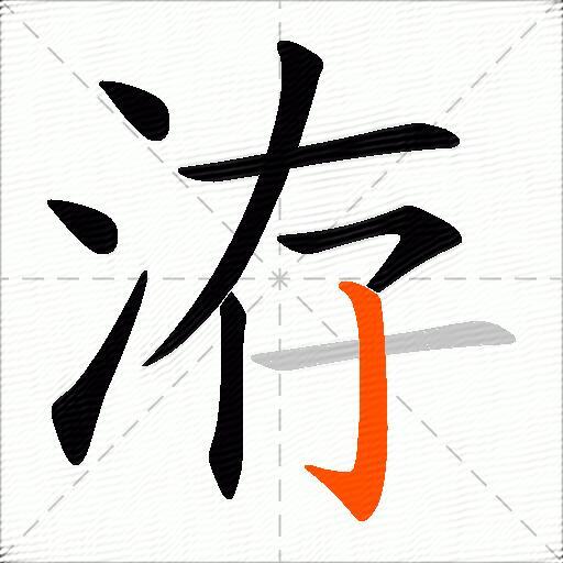 洊