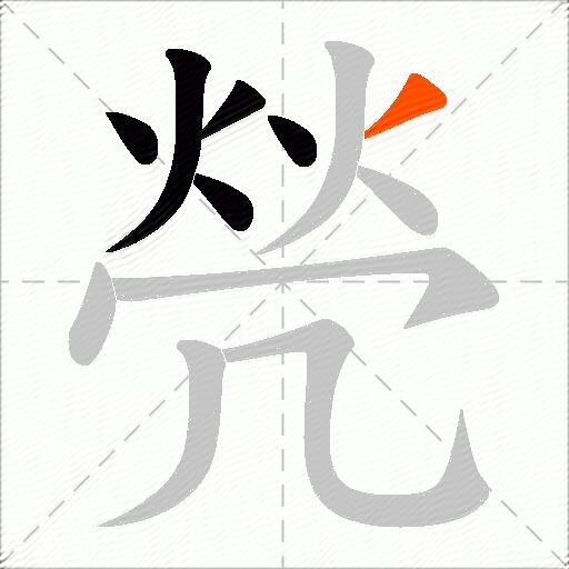 焭