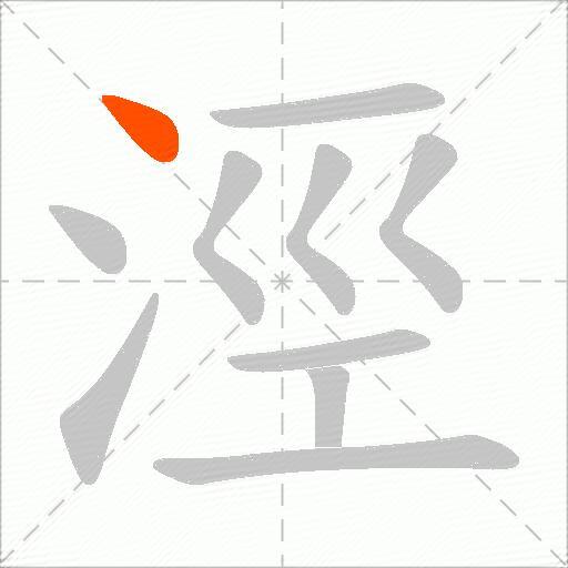 涇