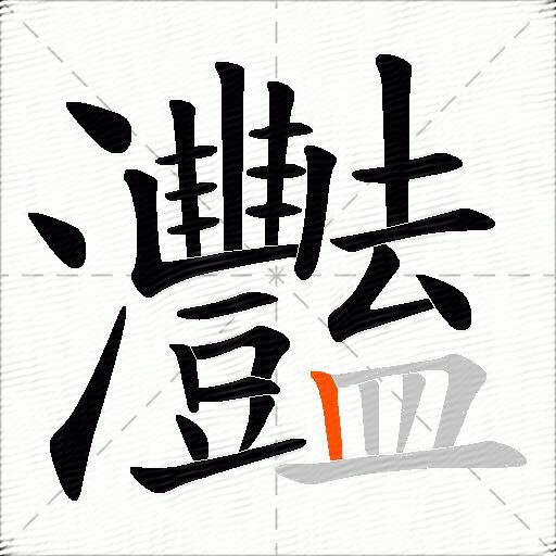 灩