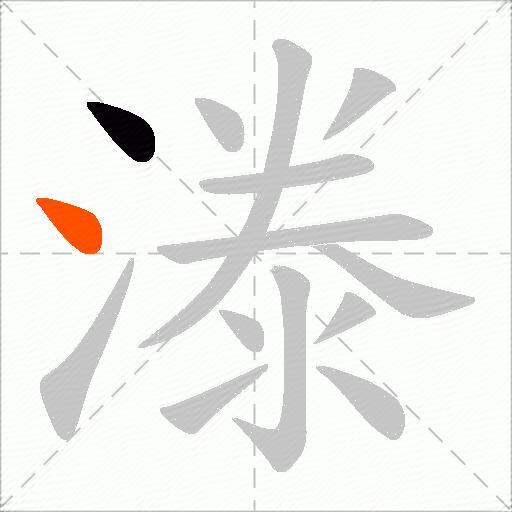 漛