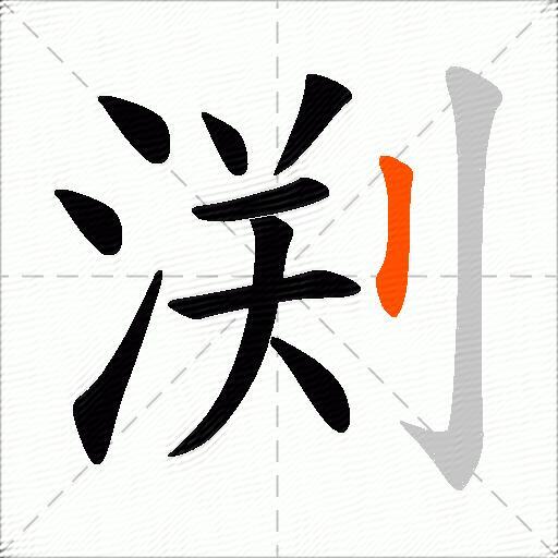 渕