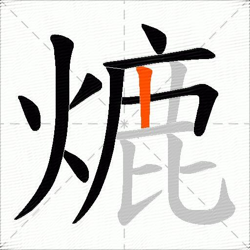熝