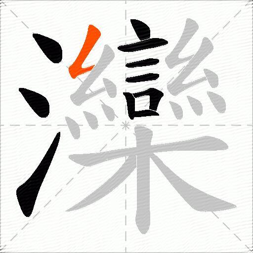 灤