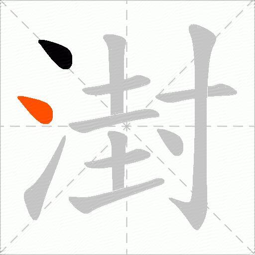 湗