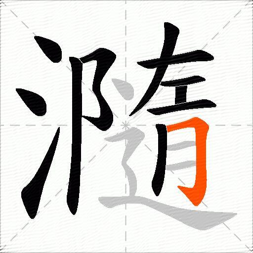 瀡