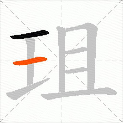 珇