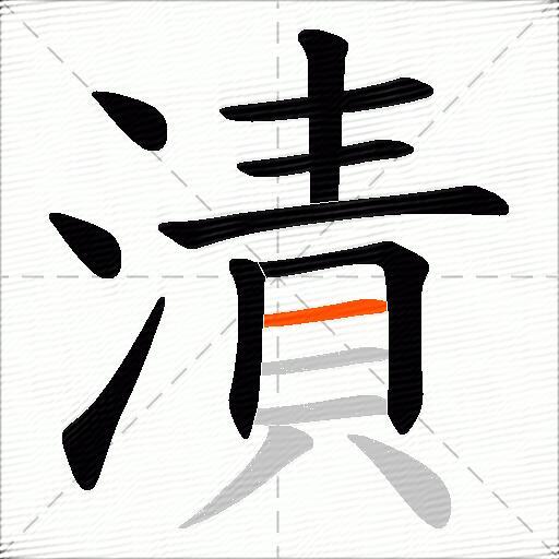 漬