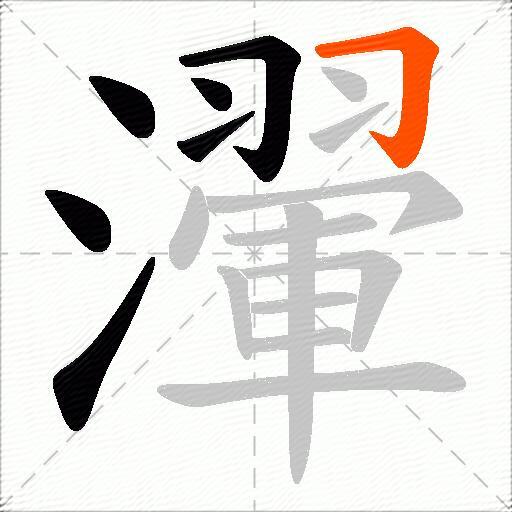 瀈