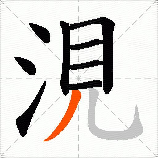涀