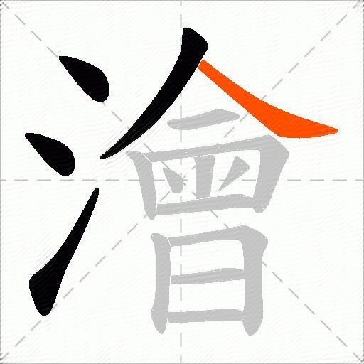 澮
