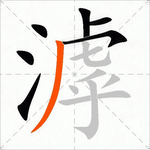 滹