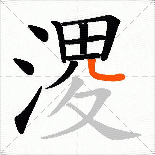 溭