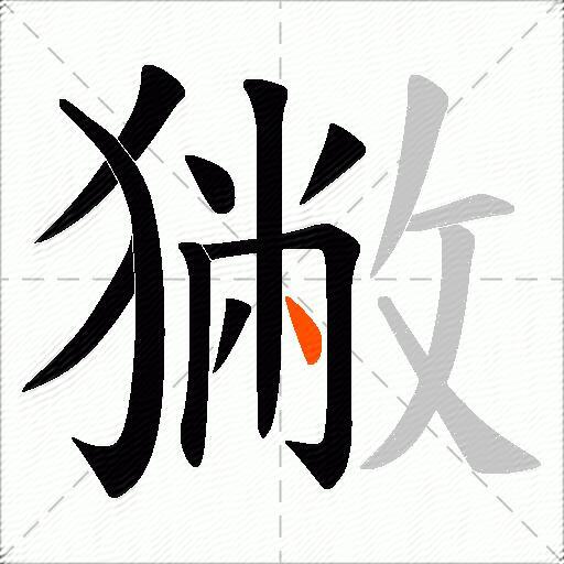 獙