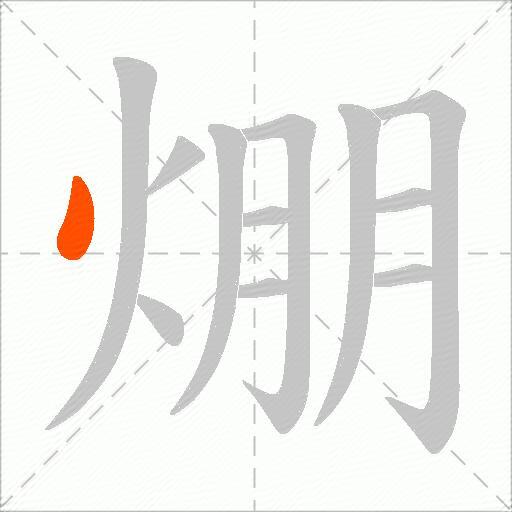 焩