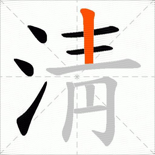 淸