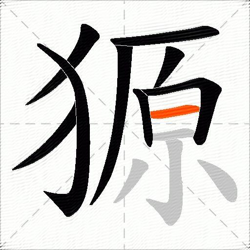 獂
