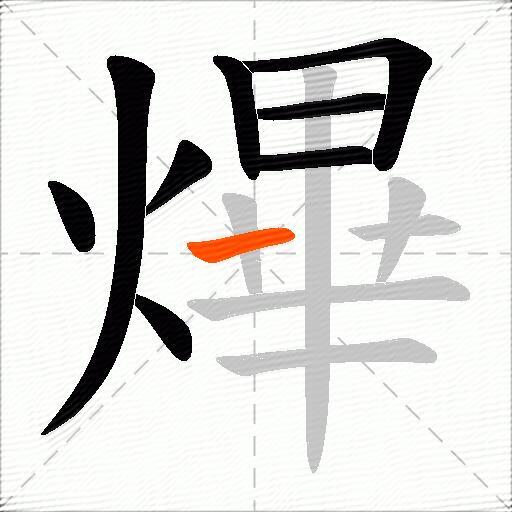 熚