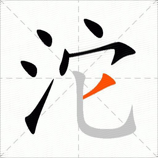 沱