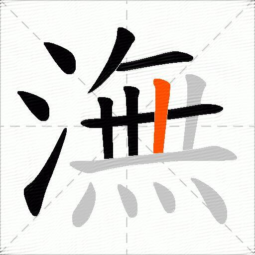 潕