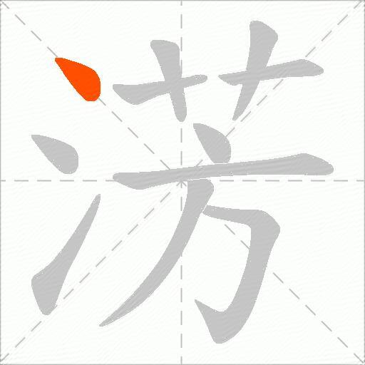 淓