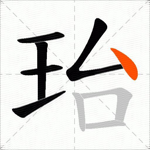 珆