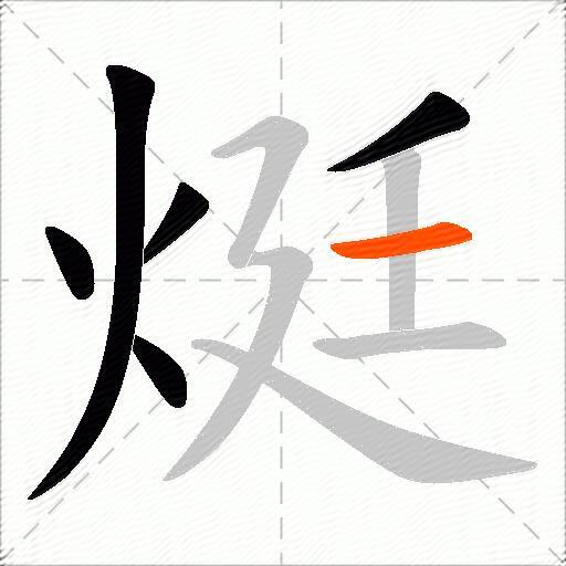 烶