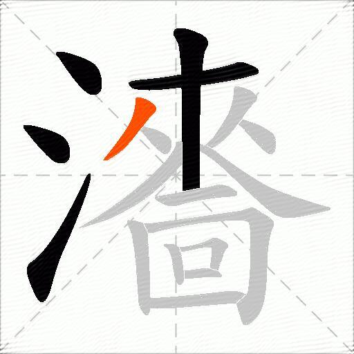 瀒