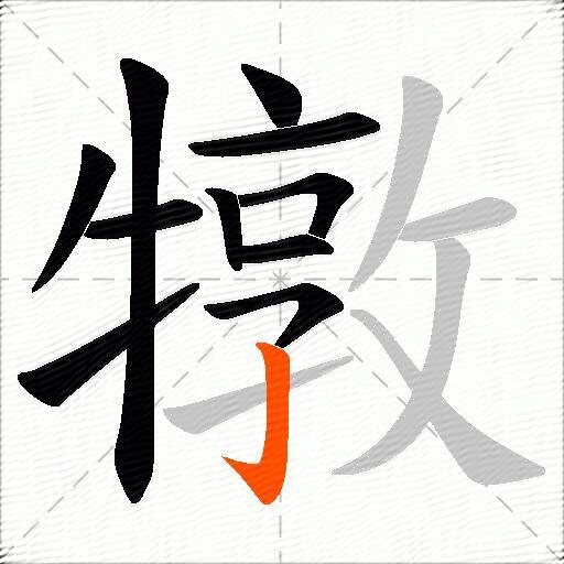 犜