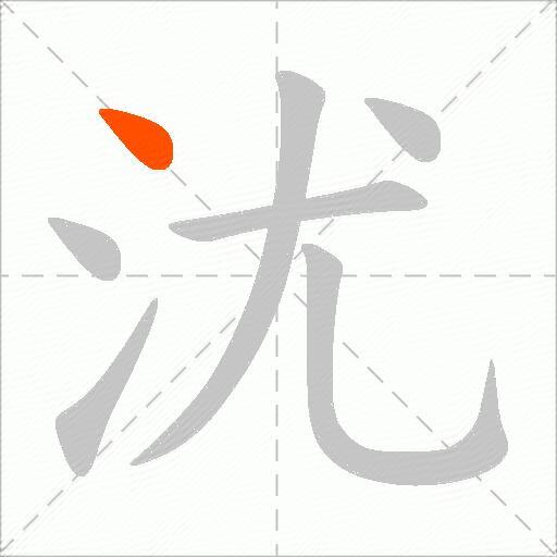 沋