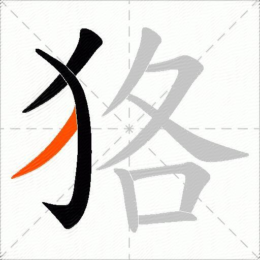狢
