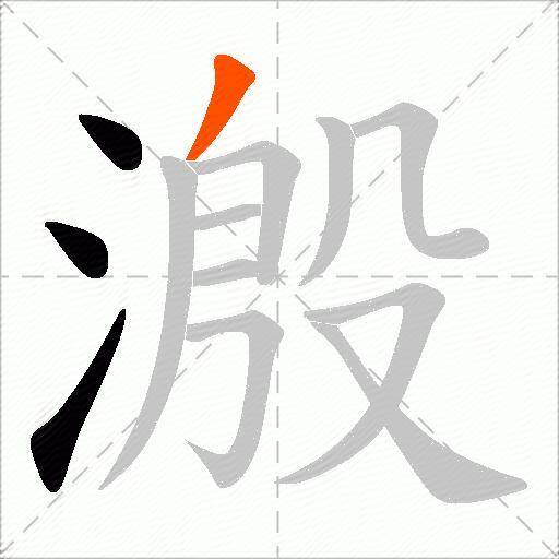 溵
