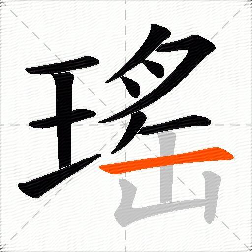 瑤
