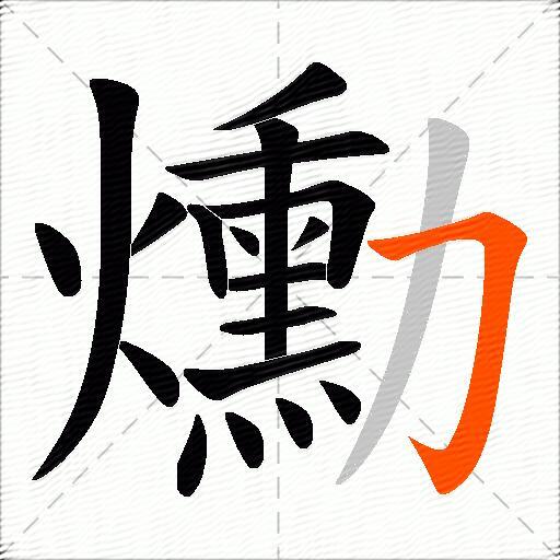 爋