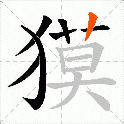 獏