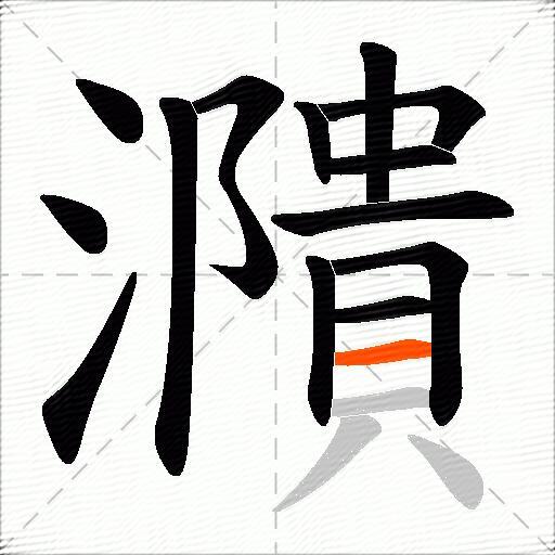 濻