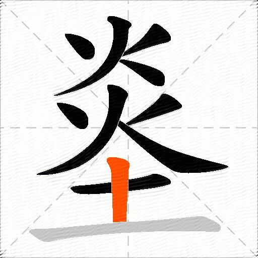 烾