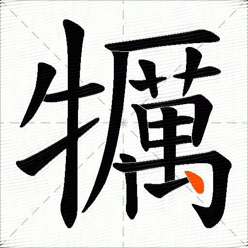 犡