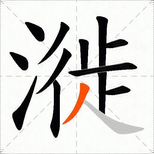 漇
